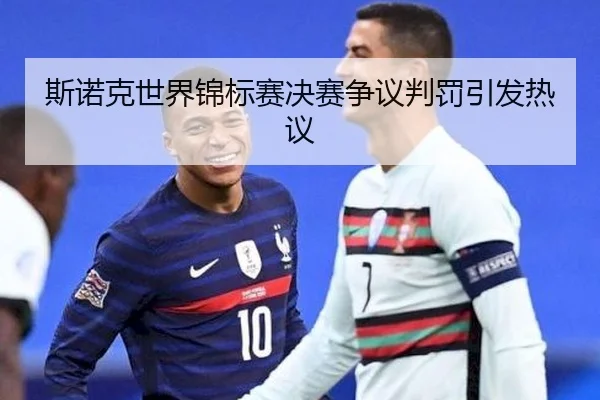 斯诺克世界锦标赛决赛争议判罚引发热议