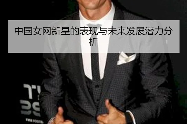 中国女网新星的表现与未来发展潜力分析