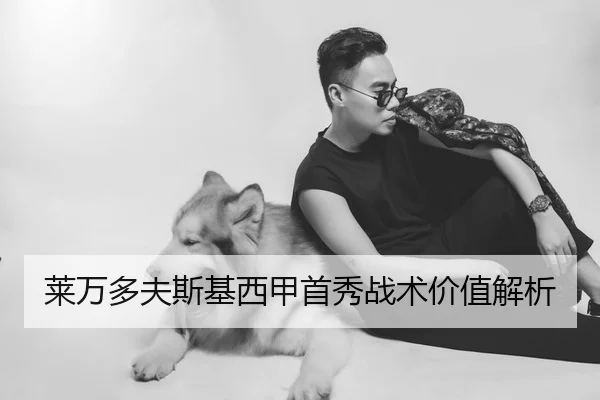 莱万多夫斯基西甲首秀战术价值解析