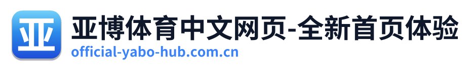亚博体育中文网页-全新首页体验